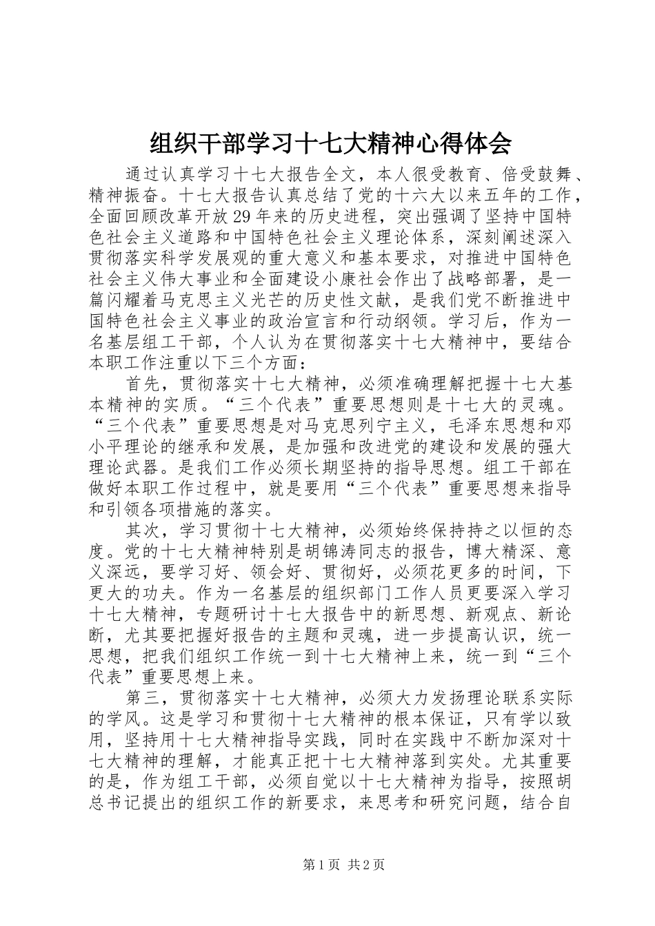 组织干部学习十七大精神心得体会_第1页