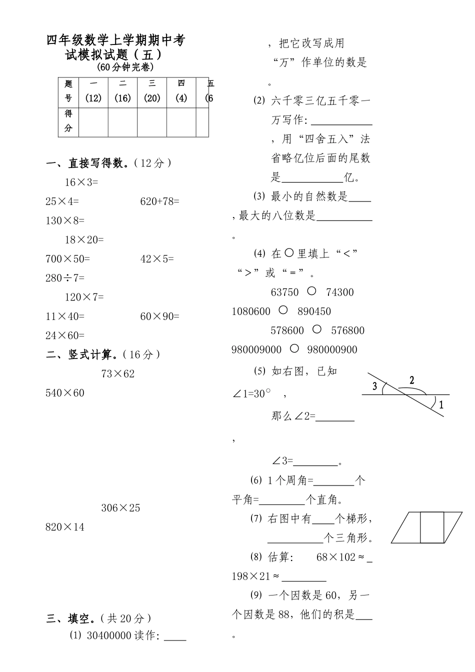 四年级数学上学期期中考试模拟试题(五)_第1页