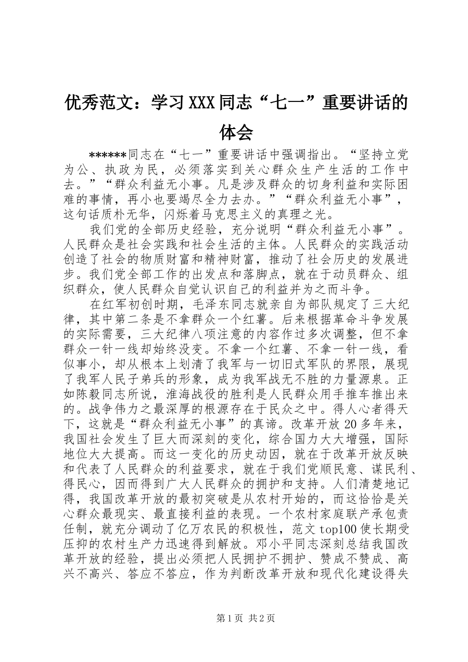 优秀范文：学习XXX同志“七一”重要讲话的体会_第1页