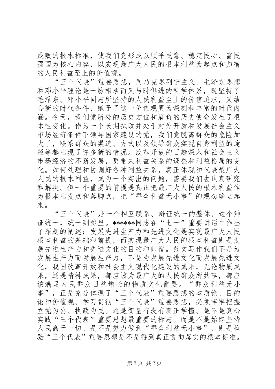 优秀范文：学习XXX同志“七一”重要讲话的体会_第2页