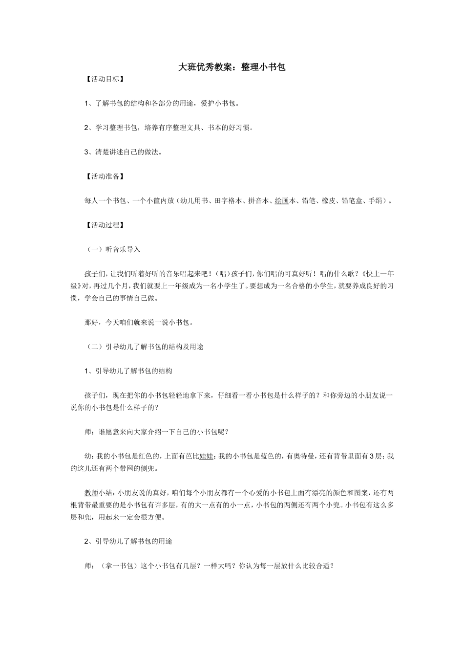 大班优秀教案：整理小书包_第1页