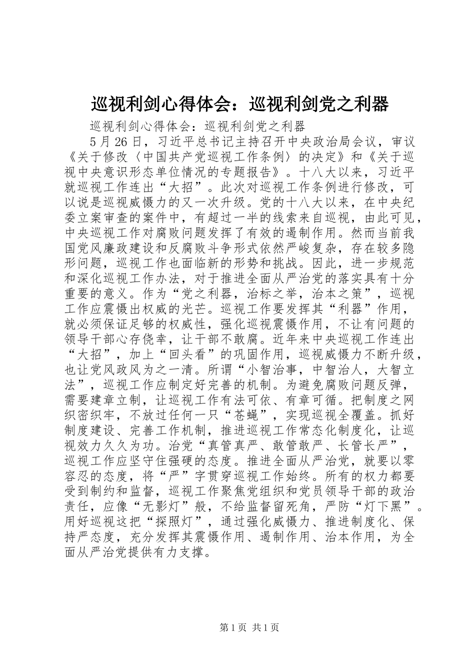 巡视利剑心得体会：巡视利剑党之利器_第1页