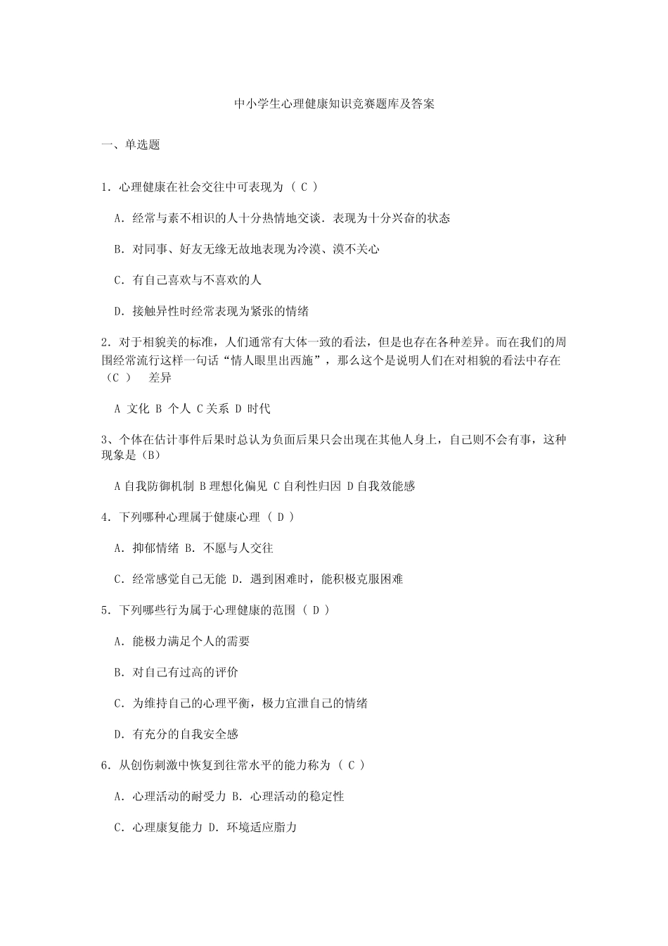 中小学生心理健康知识竞赛题库及答案 _第1页