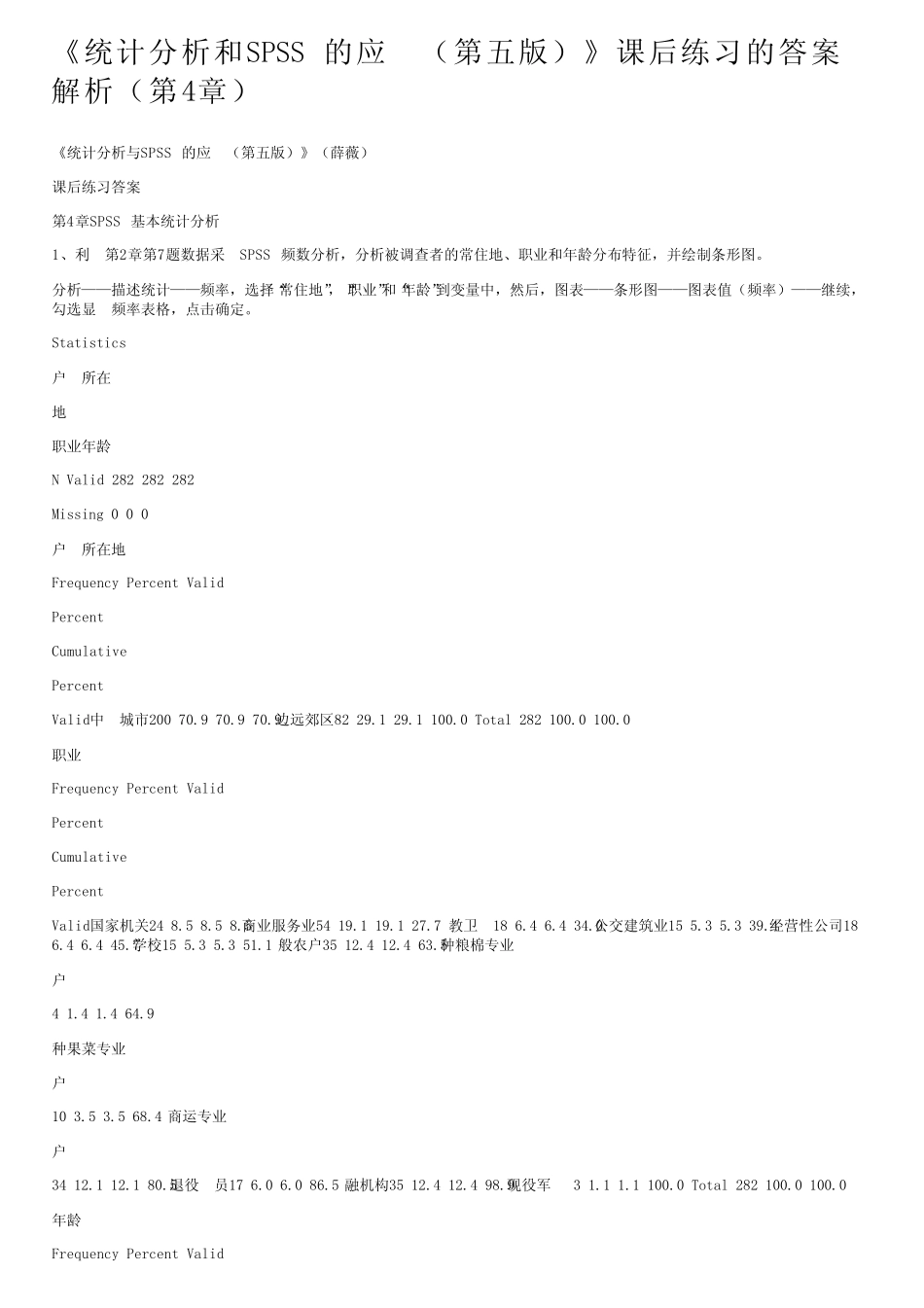 《统计分析和SPSS的应用(第五版)》课后练习的答案解析(第4章)_第1页
