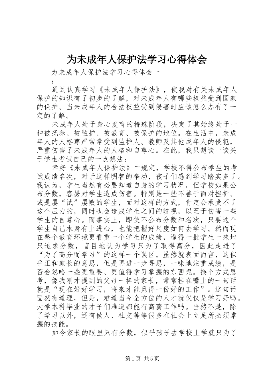 为未成年人保护法学习心得体会_第1页