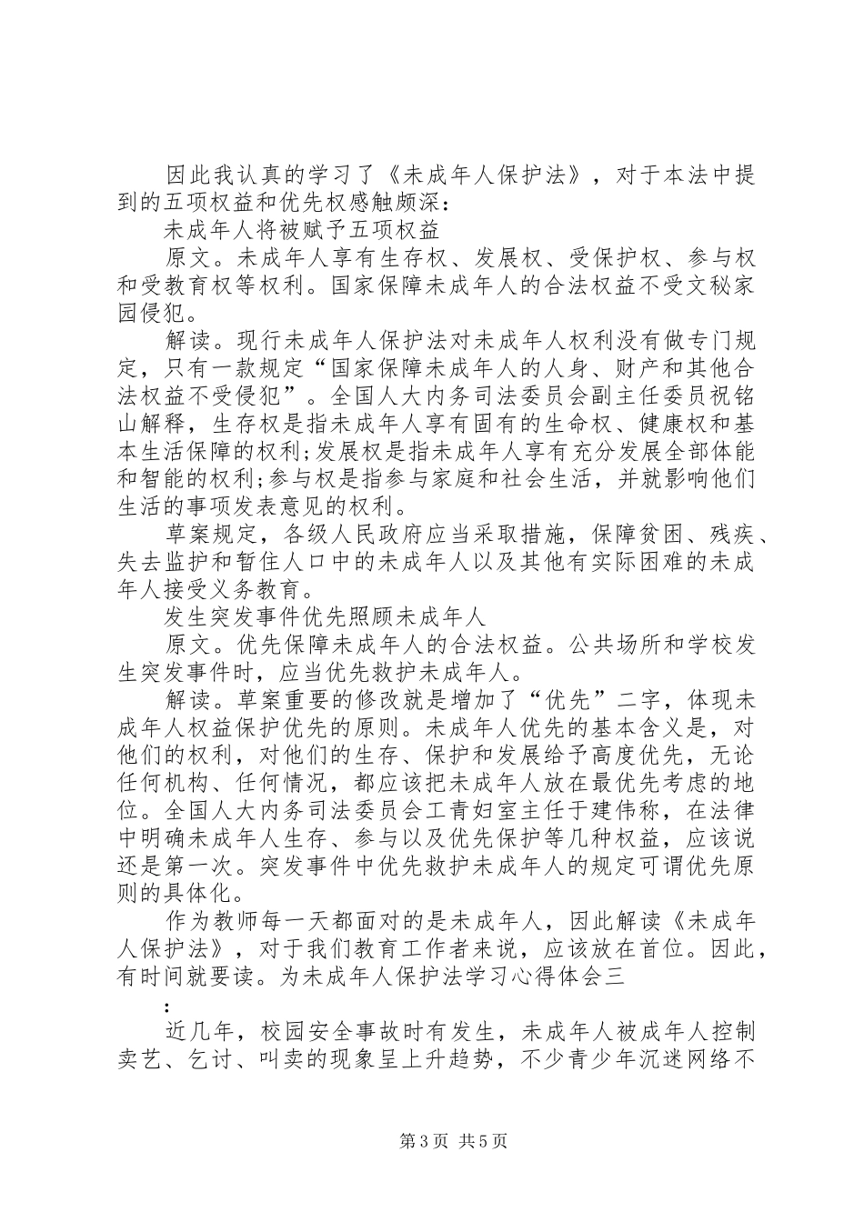 为未成年人保护法学习心得体会_第3页