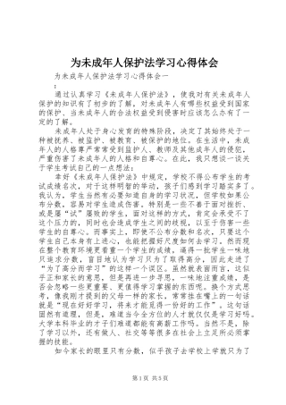 为未成年人保护法学习心得体会