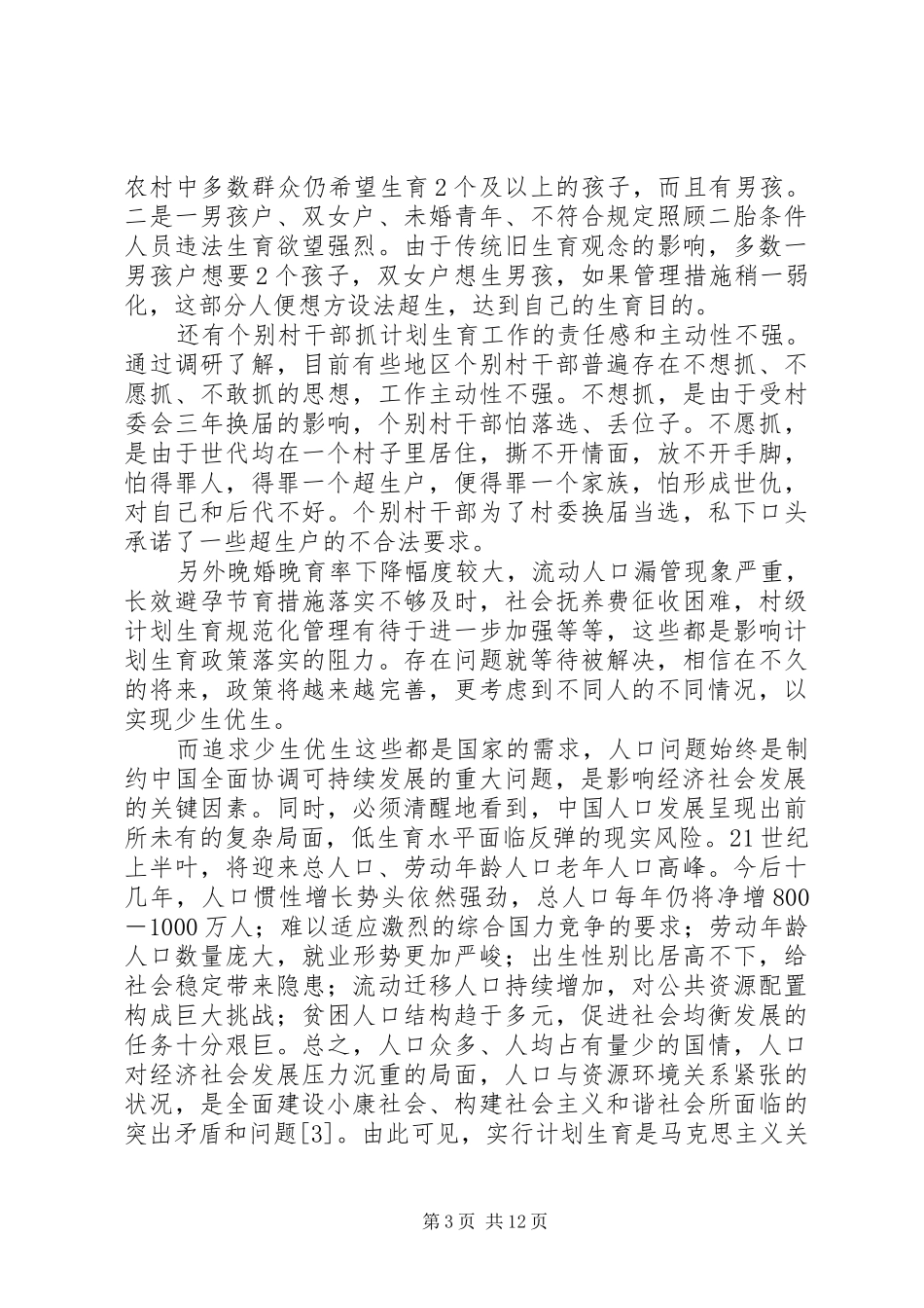 参加计生工作的感悟_第3页