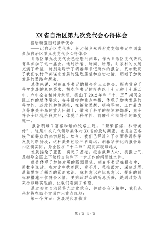 XX省自治区第九次党代会心得体会