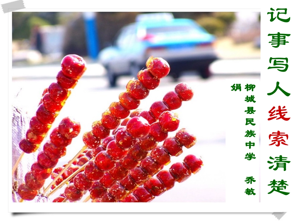 记事写人线索清楚（修改版）2_第1页