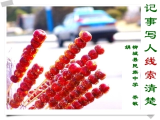 记事写人线索清楚（修改版）2