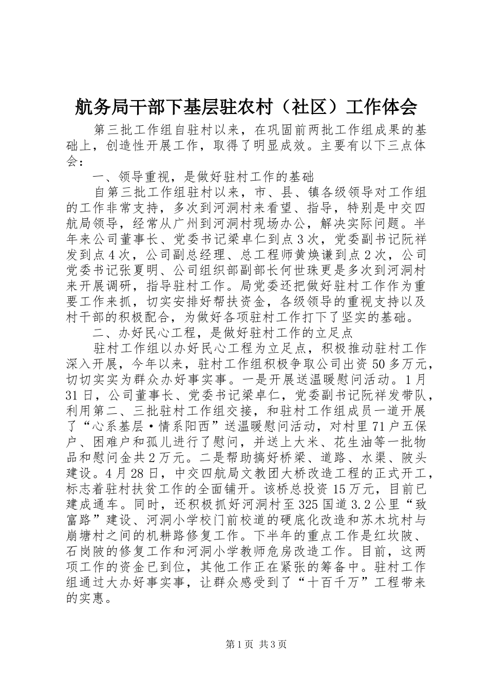 航务局干部下基层驻农村（社区）工作体会_第1页