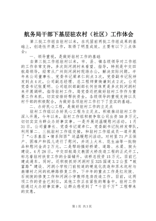 航务局干部下基层驻农村（社区）工作体会