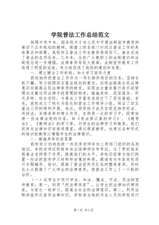 学院普法工作总结范文