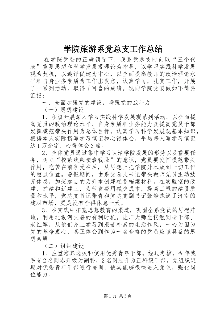 学院旅游系党总支工作总结_第1页