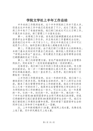学院文学社上半年工作总结