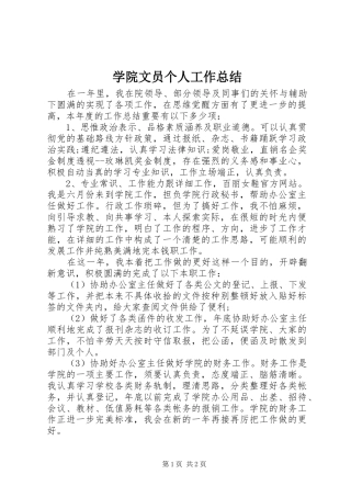 学院文员个人工作总结