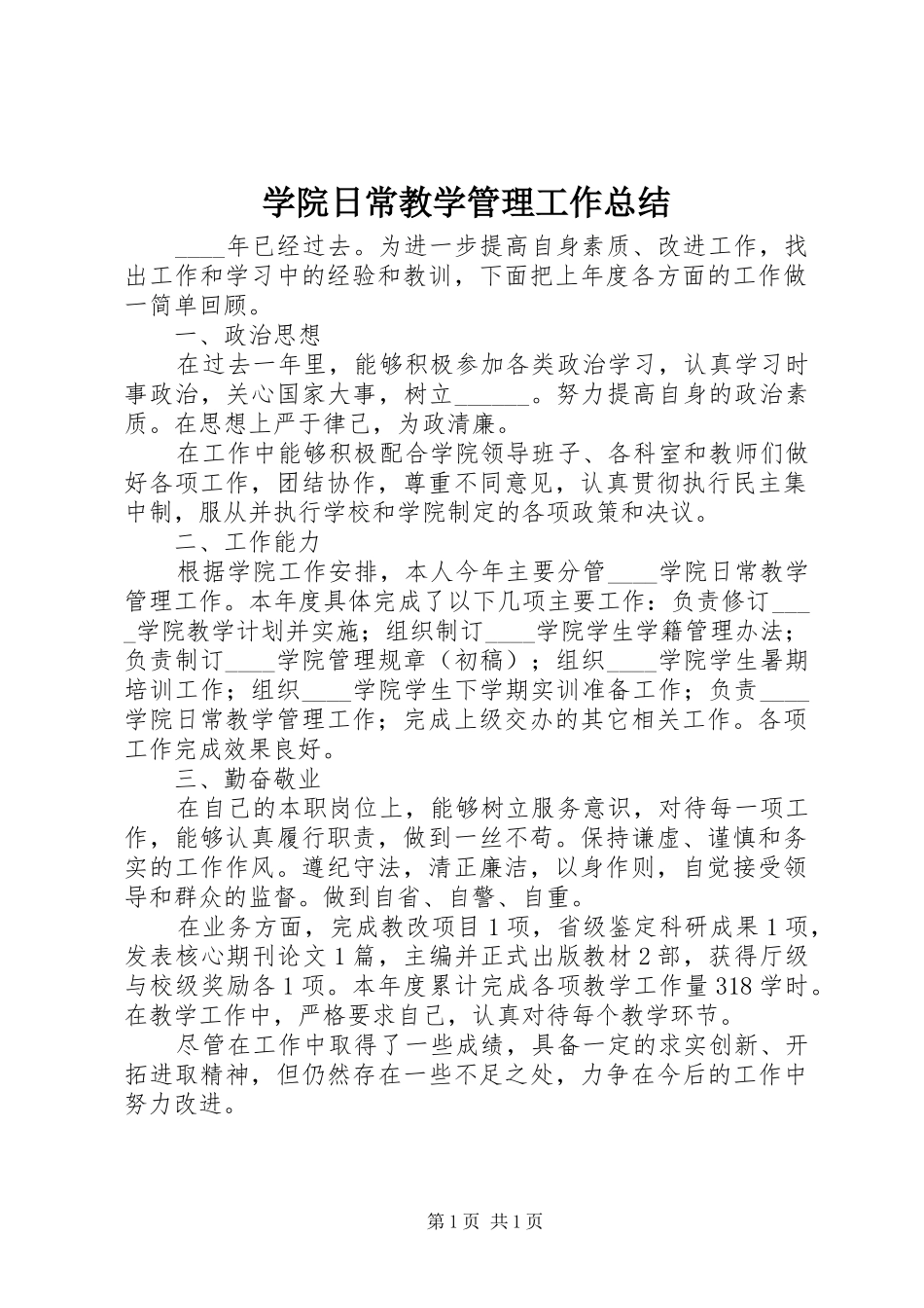 学院日常教学管理工作总结_第1页
