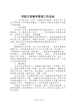 学院日常教学管理工作总结