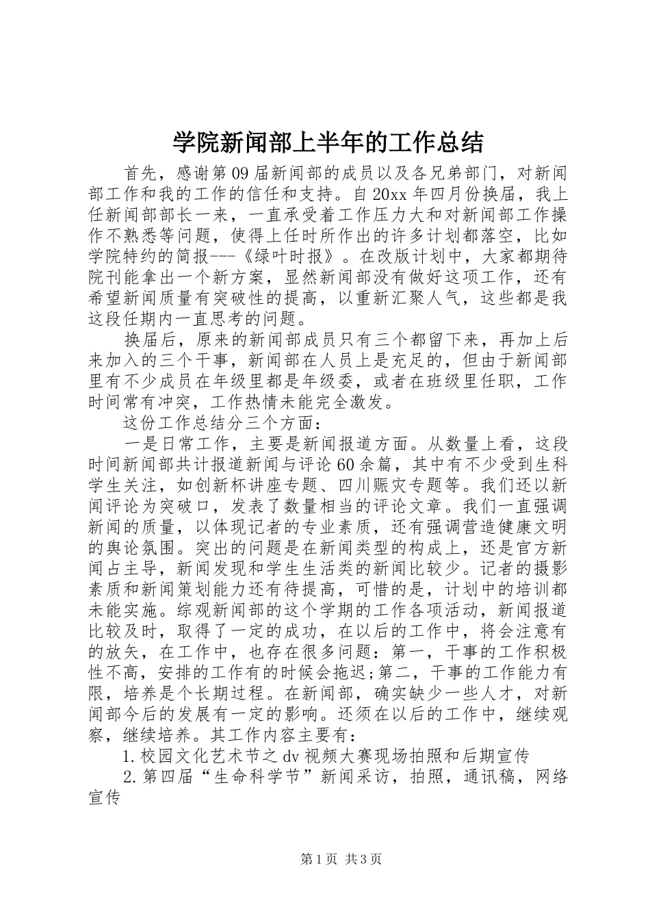 学院新闻部上半年的工作总结_第1页