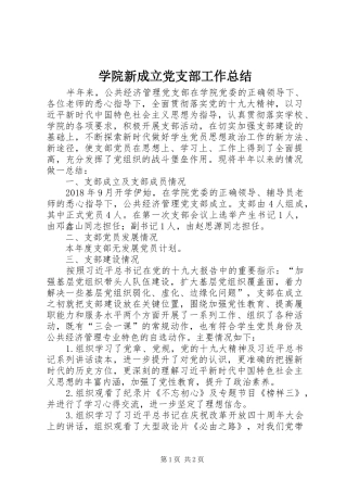 学院新成立党支部工作总结