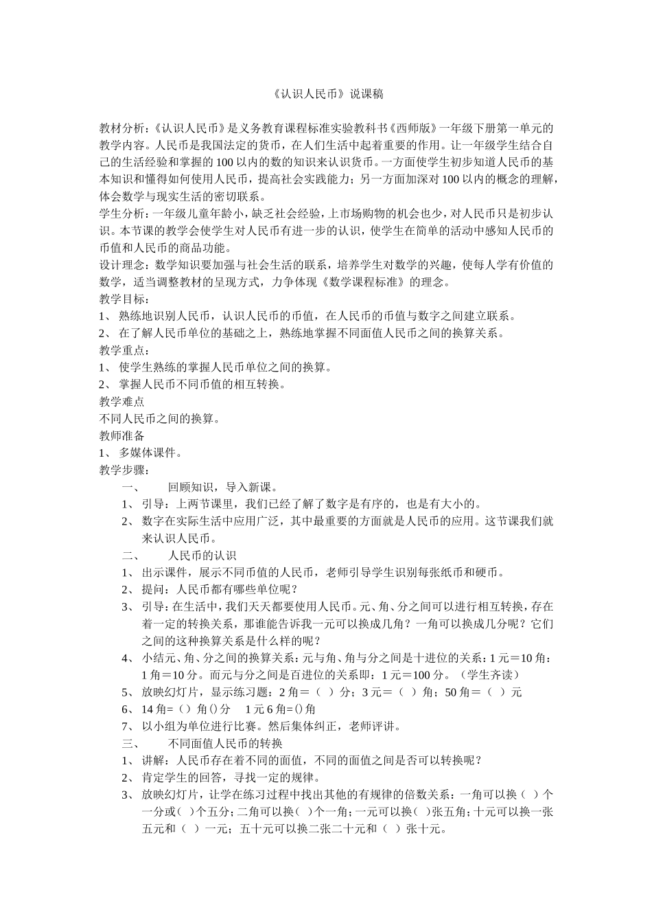 《认识人民币》说课稿-胡桂英_第1页