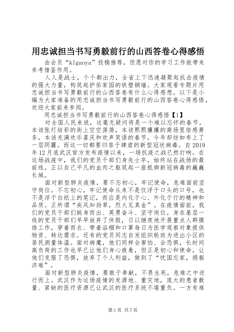 用忠诚担当书写勇毅前行的山西答卷心得感悟_第1页