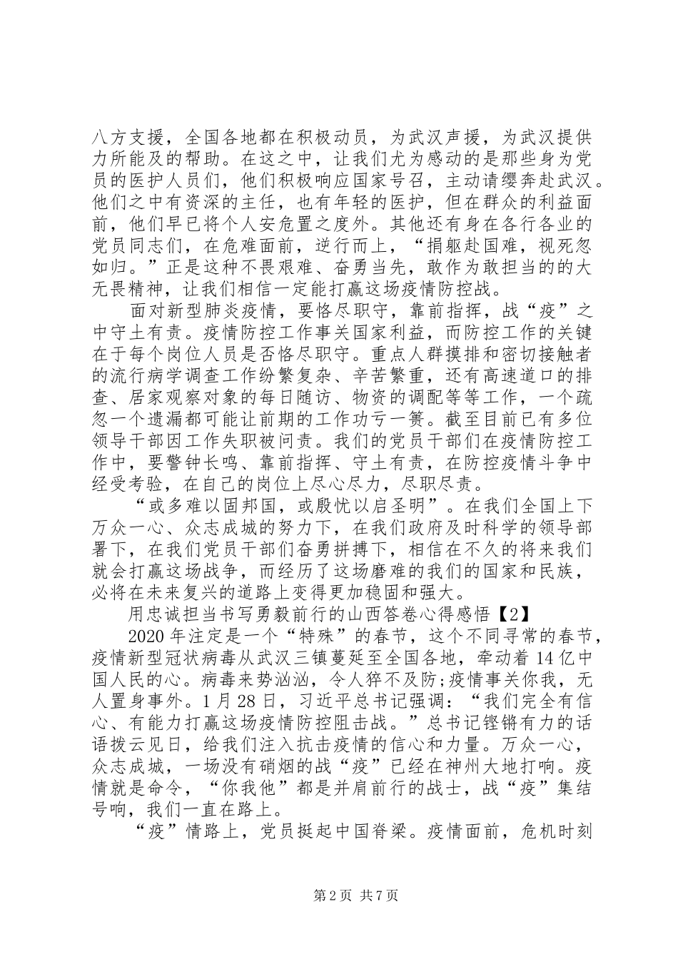 用忠诚担当书写勇毅前行的山西答卷心得感悟_第2页