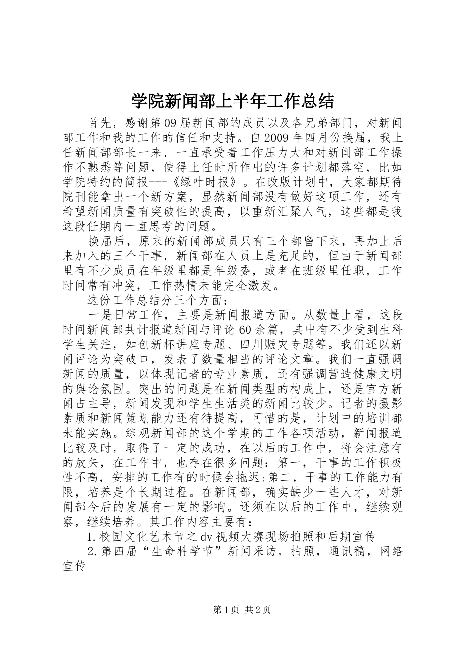 学院新闻部上半年工作总结_第1页