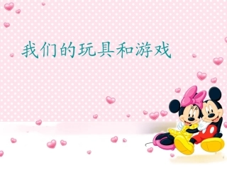 我们的玩具和游戏1