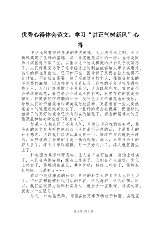 优秀心得体会范文：学习“讲正气树新风”心得