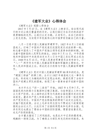《建军大业》心得体会