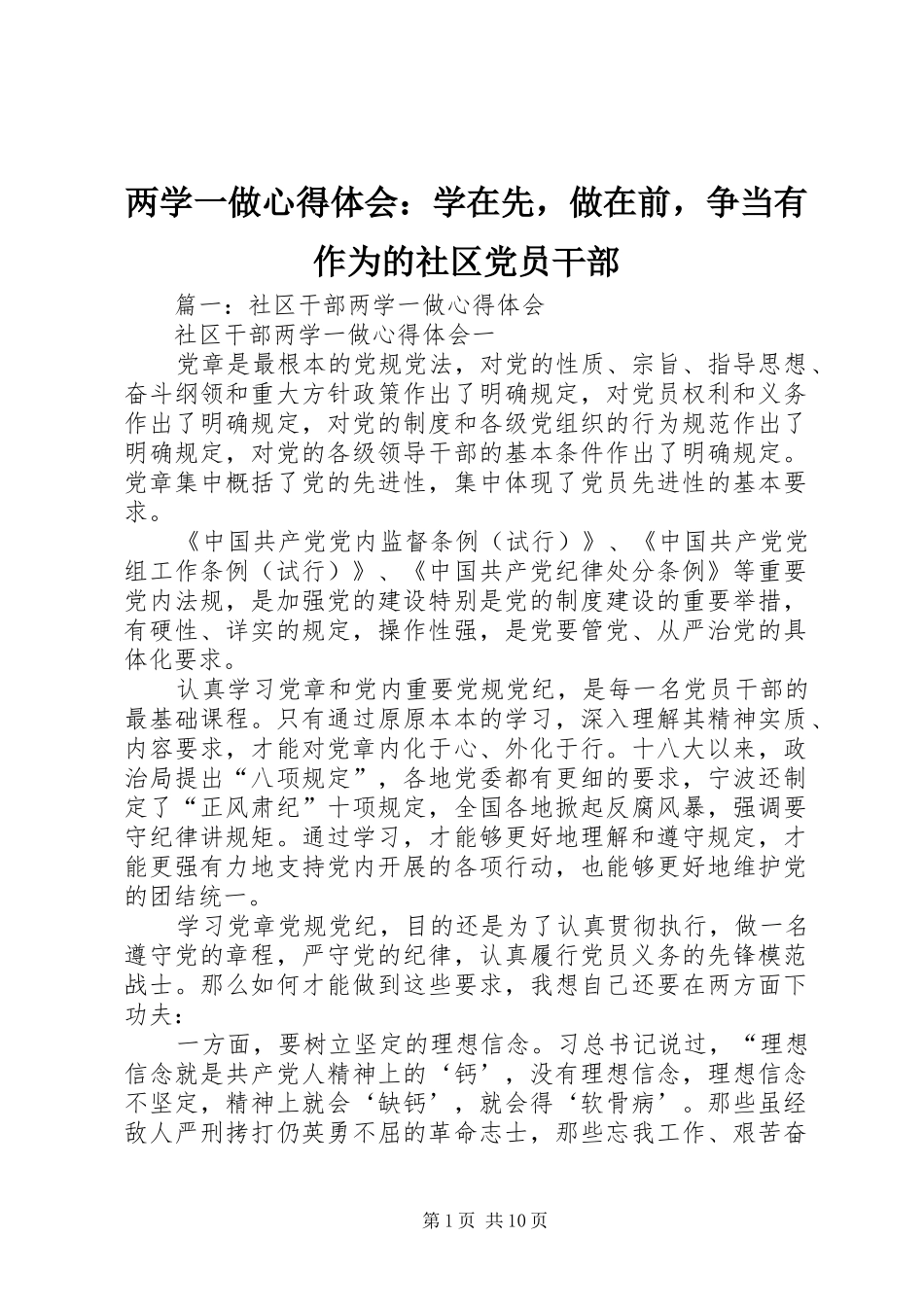 两学一做心得体会：学在先，做在前，争当有作为的社区党员干部_第1页