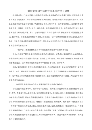 如何提高初中信息技术课堂教学有效性