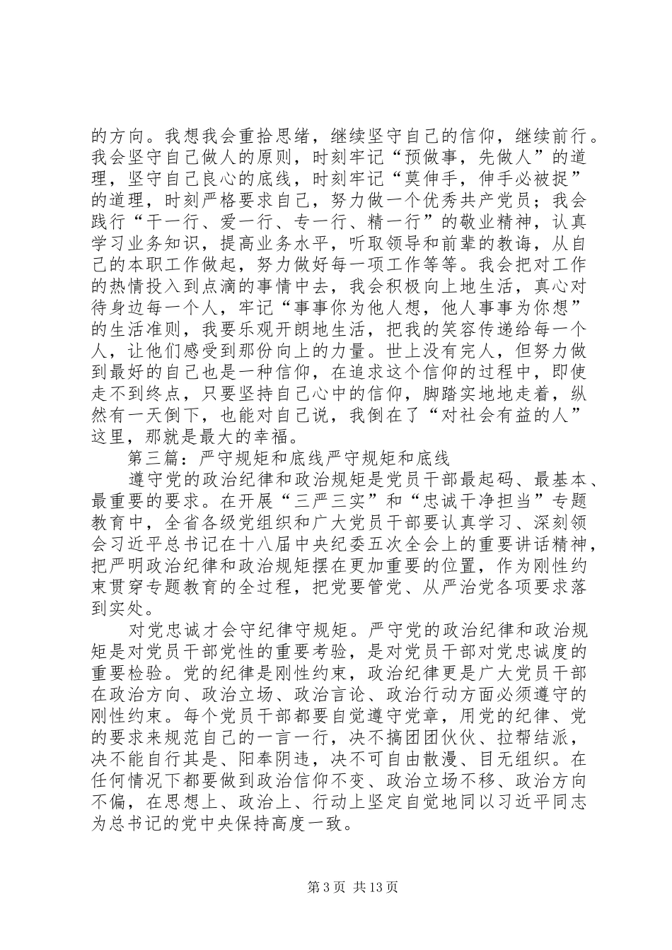 读《纪律和规矩的底线》有感_第3页