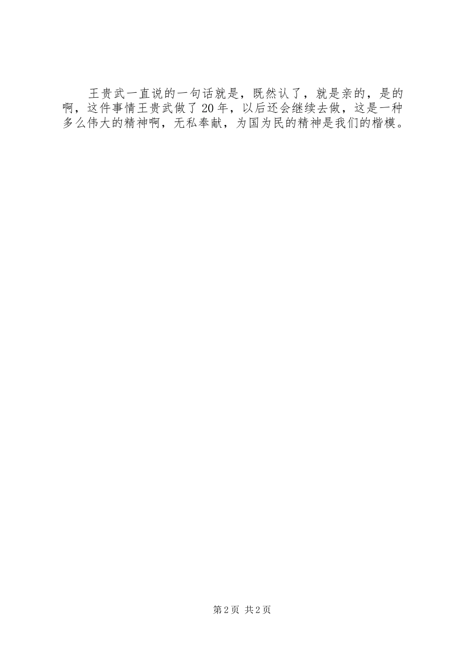 学习王贵武同志先进事迹心得体会_第2页