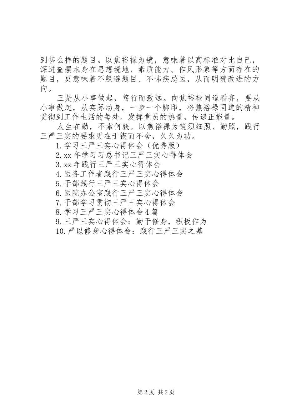 XX年医院践行三严三实心得体会_第2页