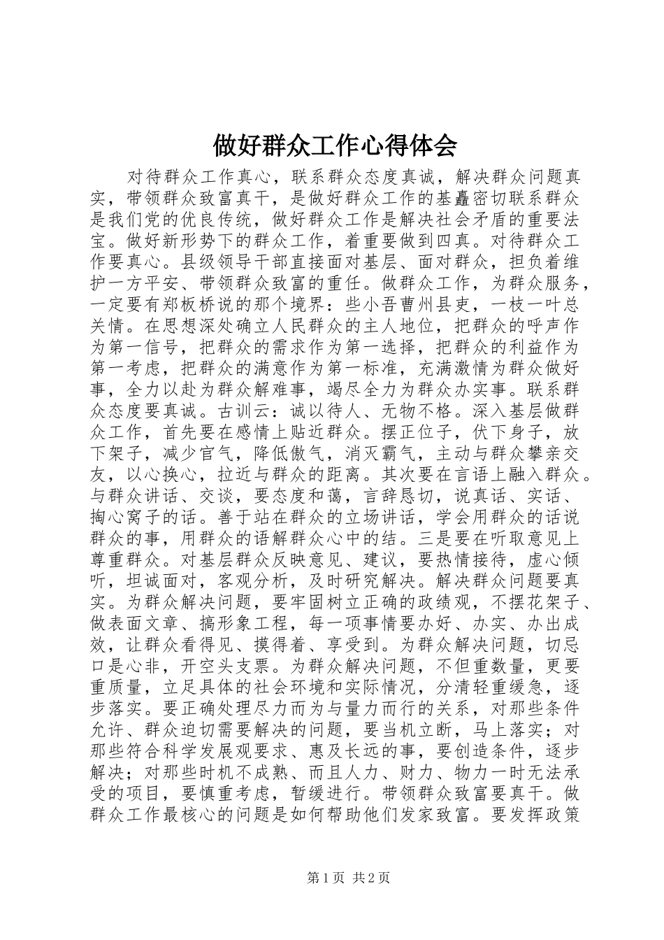 做好群众工作心得体会_第1页