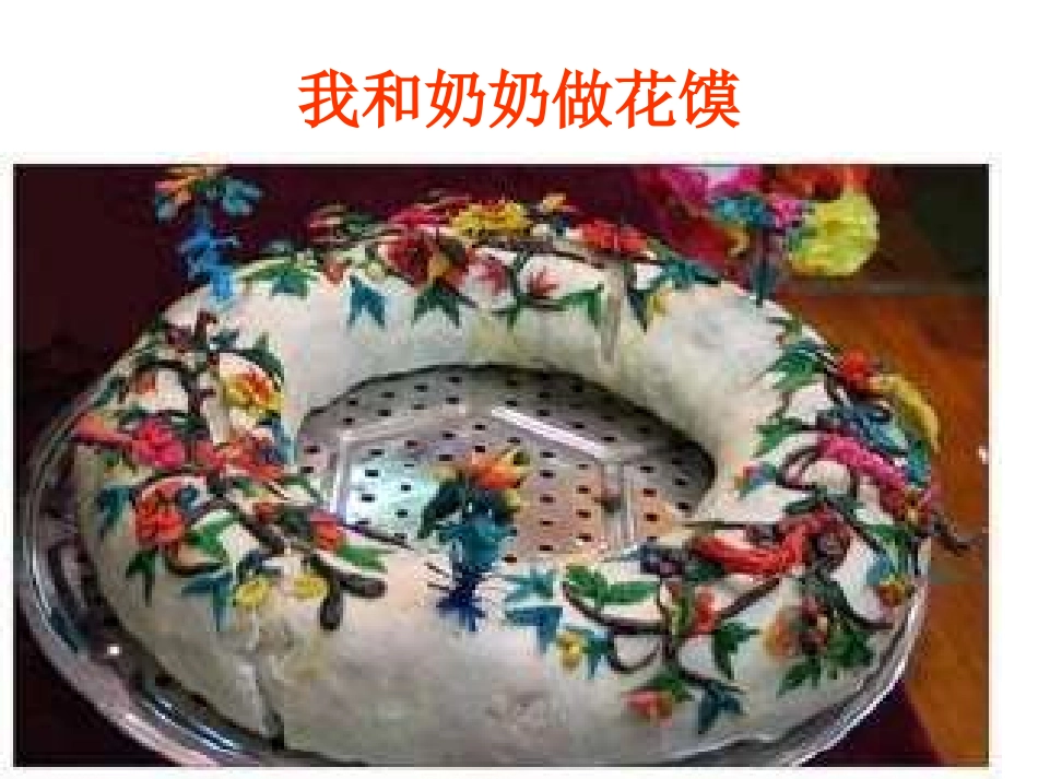 我和奶奶做花馍_第1页