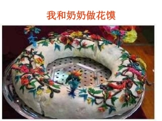 我和奶奶做花馍