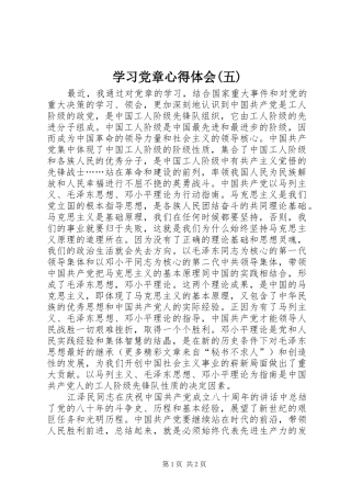 学习党章心得体会(五)