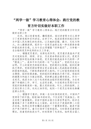 “两学一做”学习教育心得体会：践行党的教育方针切实做好本职工作
