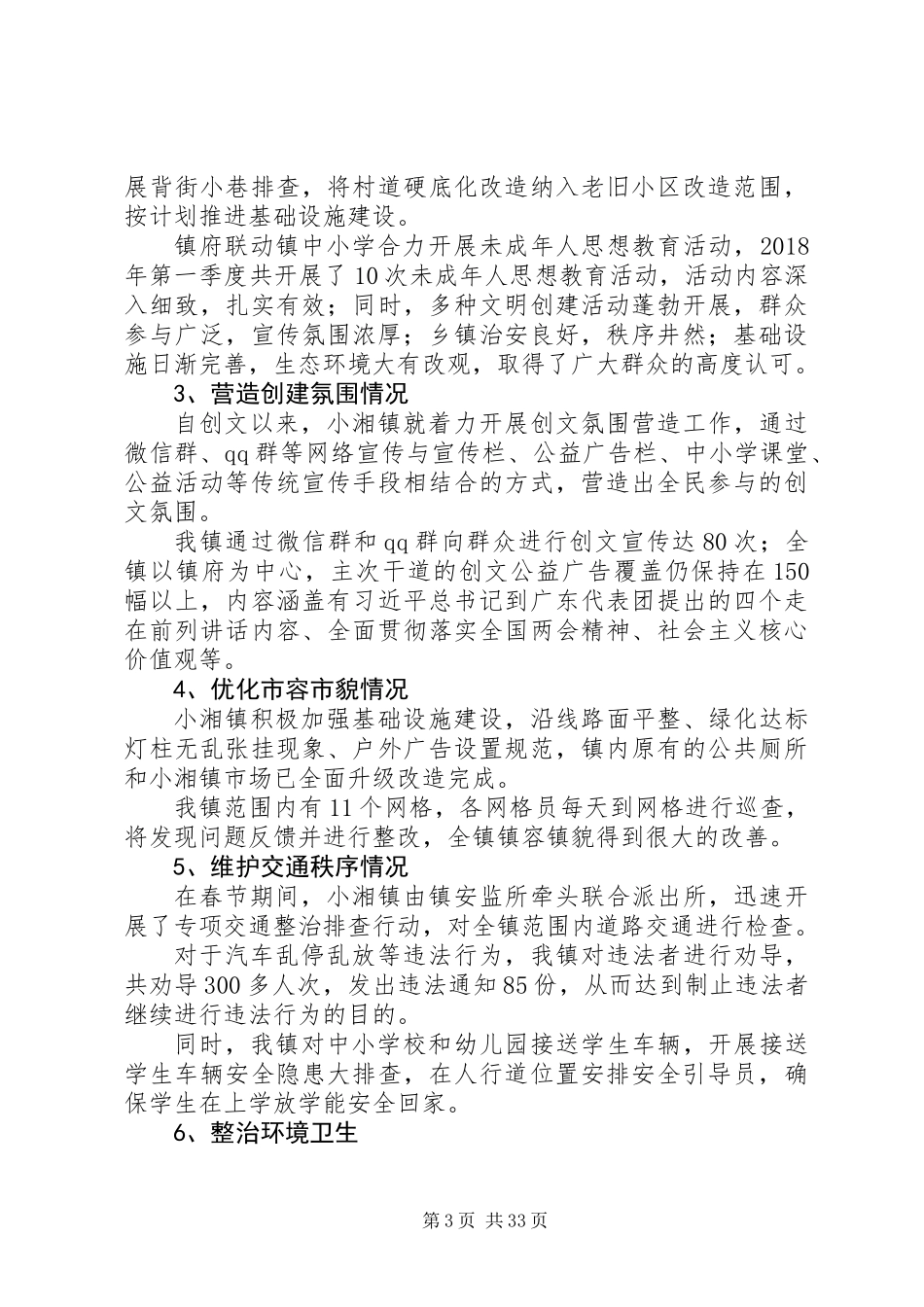 20XX年市政协第一季度创文工作情况总结_第3页