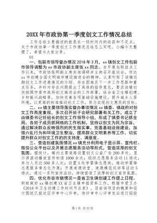 20XX年市政协第一季度创文工作情况总结