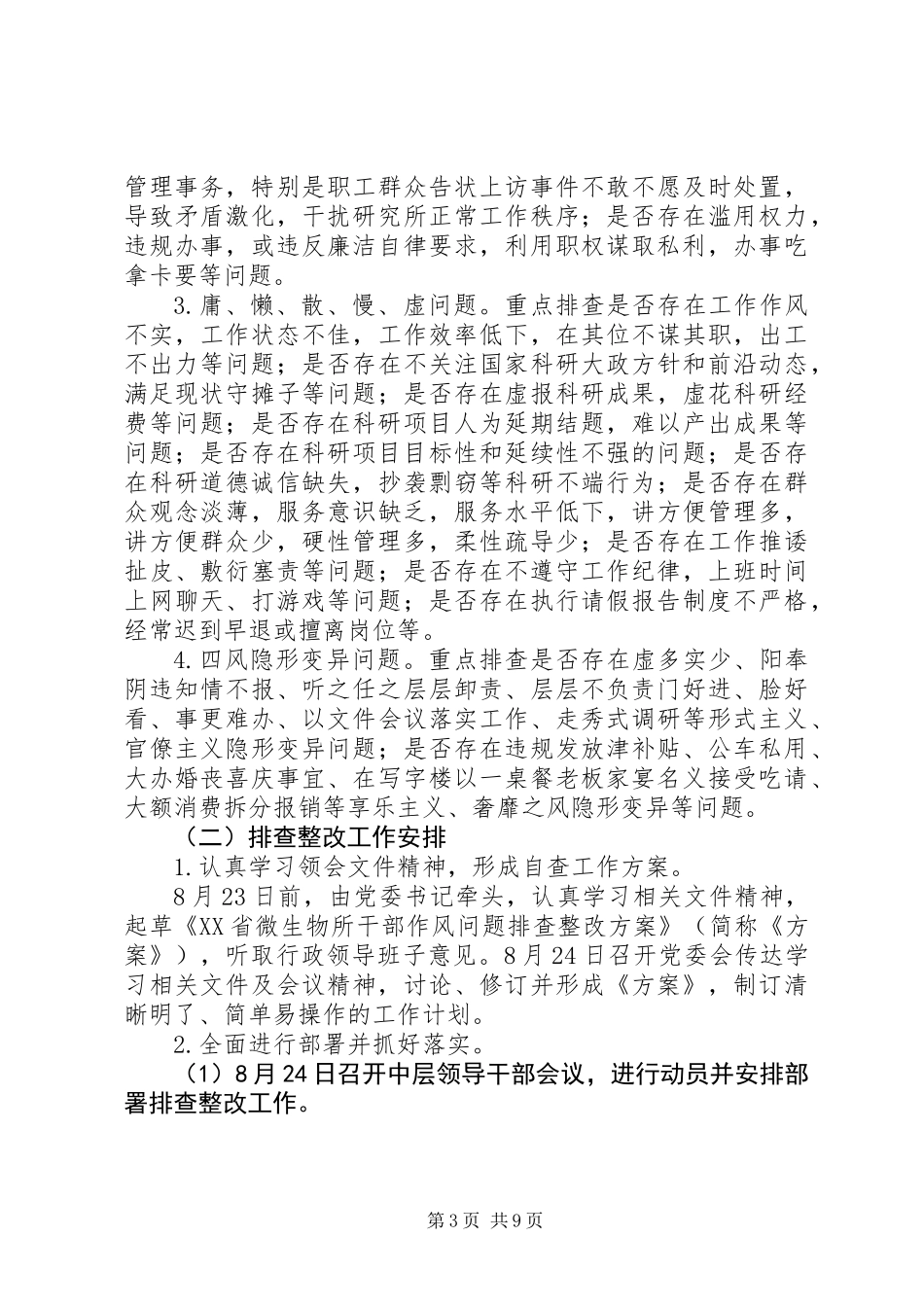 20XX年干部作风问题排查整改工作实施方案【3篇】_第3页