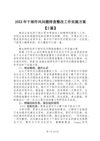 20XX年干部作风问题排查整改工作实施方案【3篇】