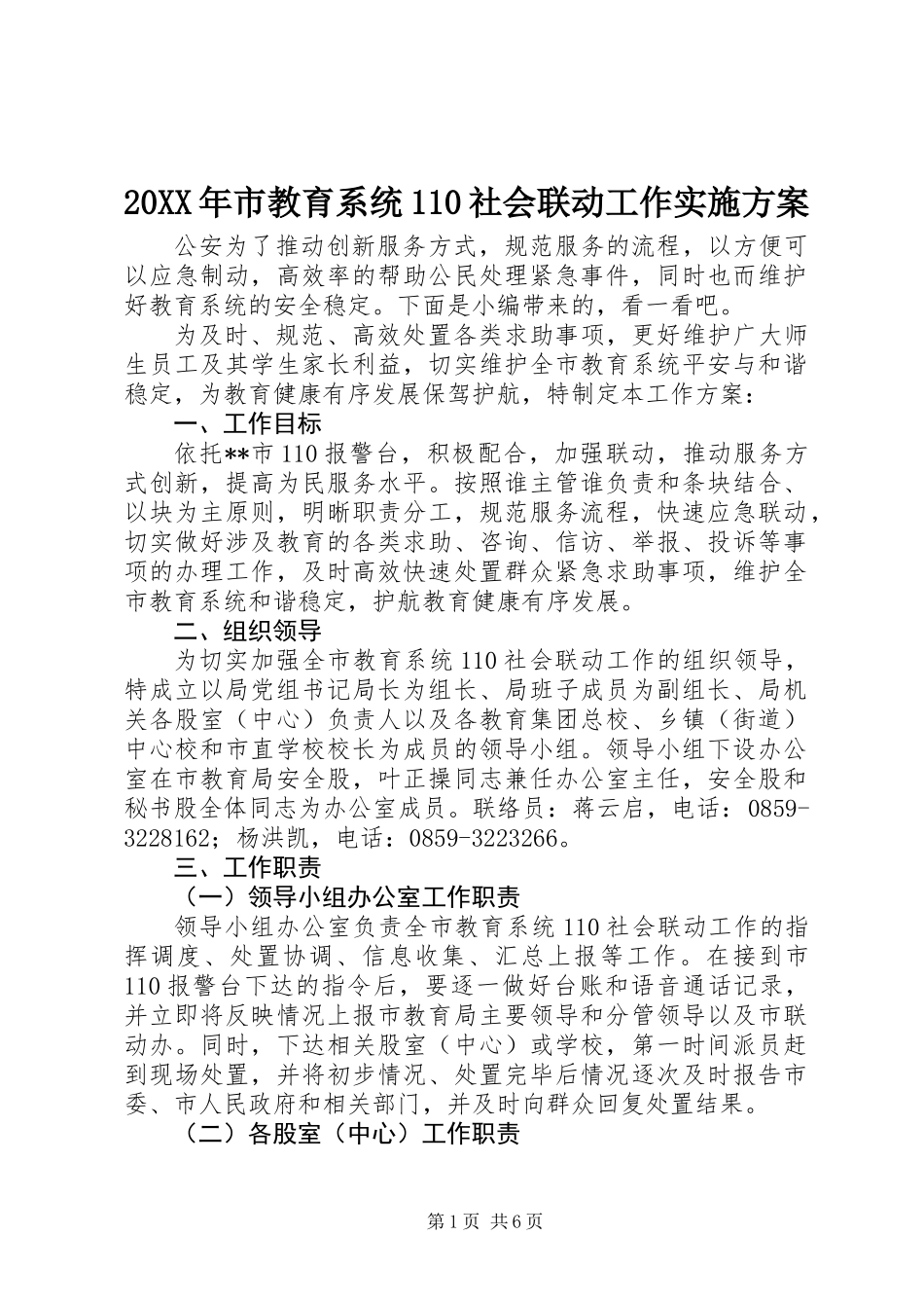 20XX年市教育系统110社会联动工作实施方案_第1页