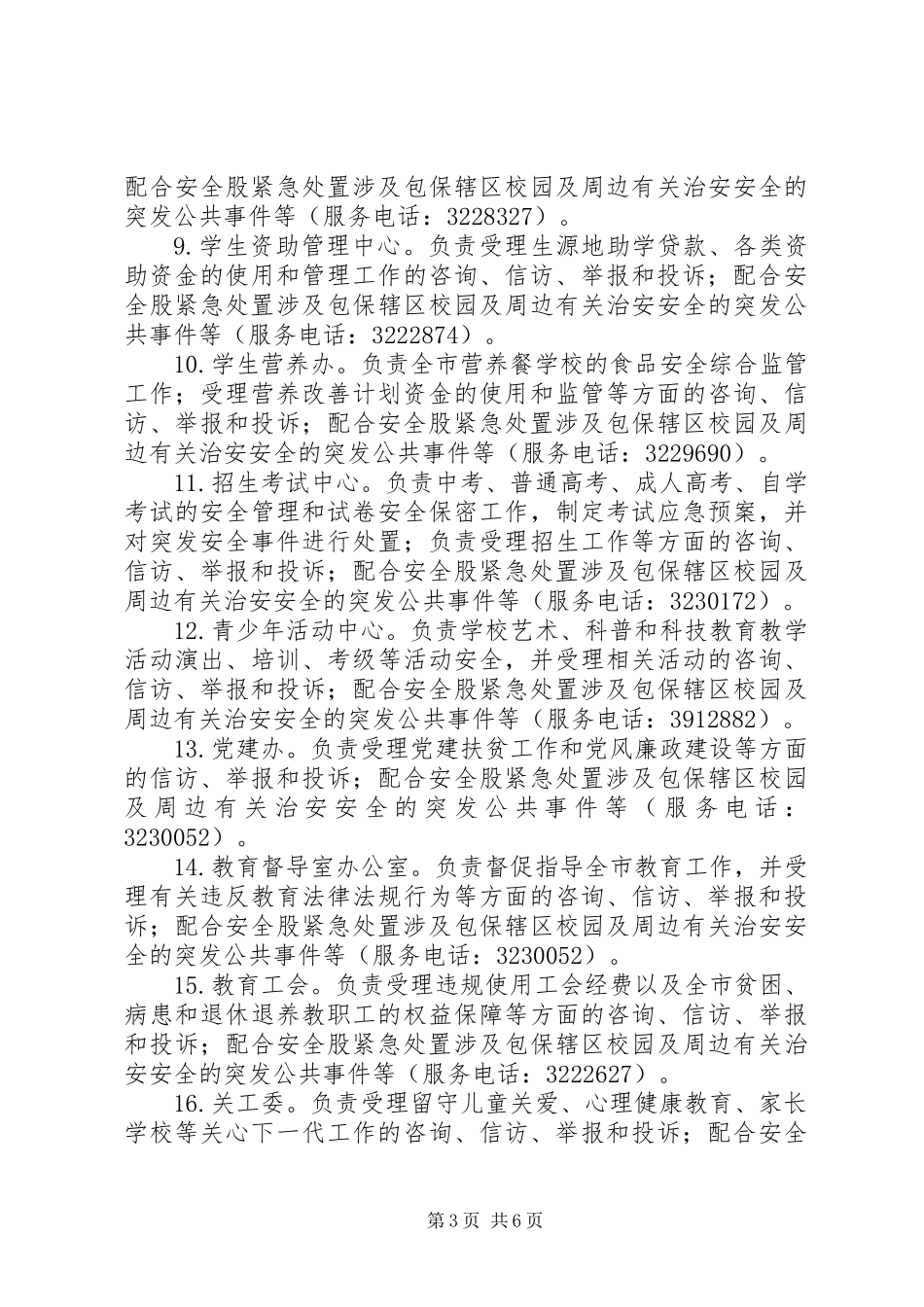 20XX年市教育系统110社会联动工作实施方案_第3页
