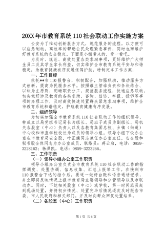 20XX年市教育系统110社会联动工作实施方案