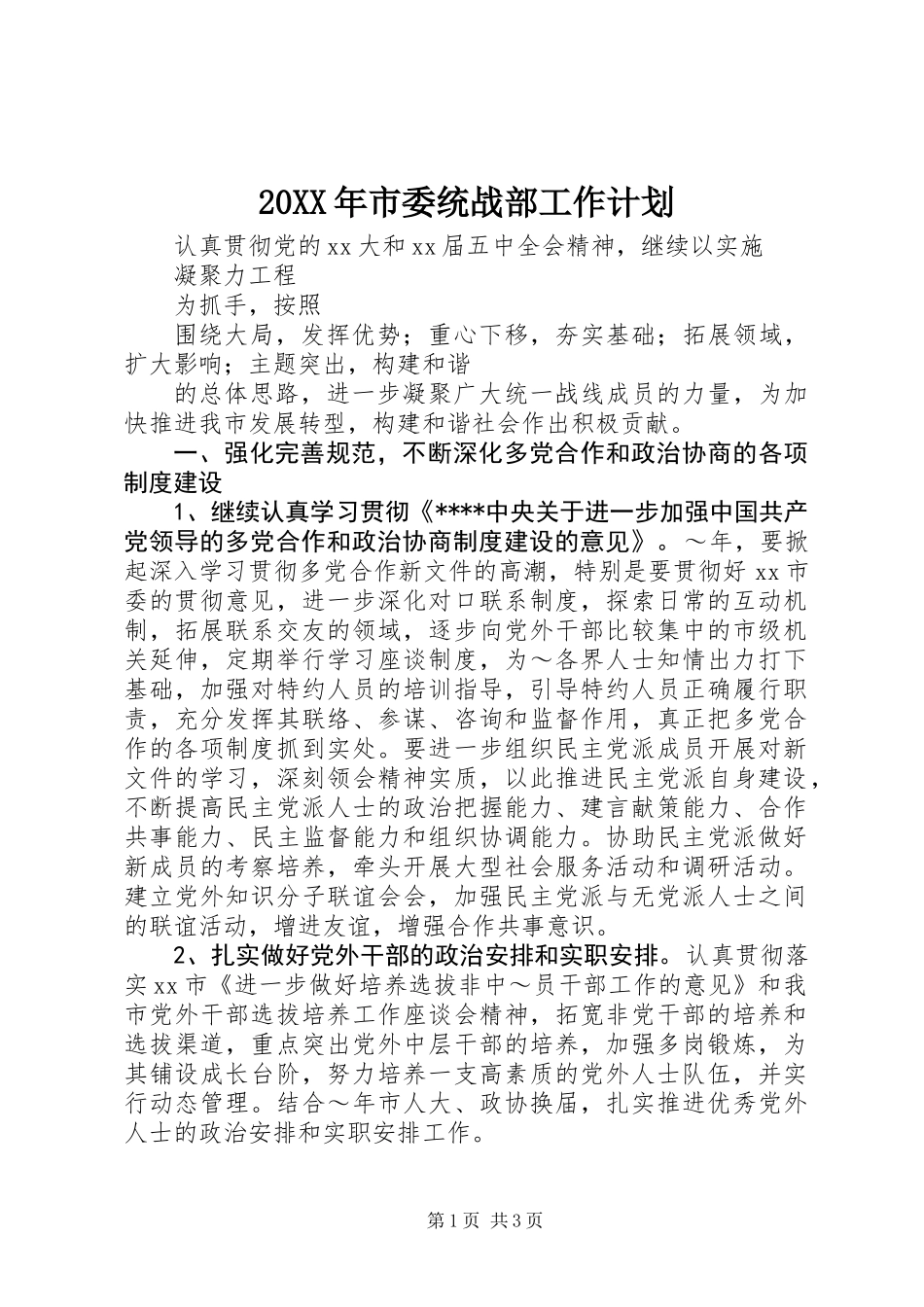 20XX年市委统战部工作计划_第1页